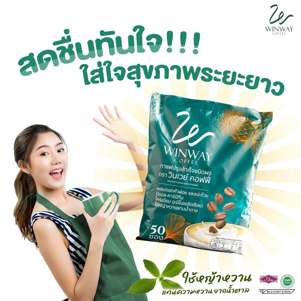 Winway Coffee วินเวย์ คอฟฟี่ กาแฟเพื่อสุขภาพ
