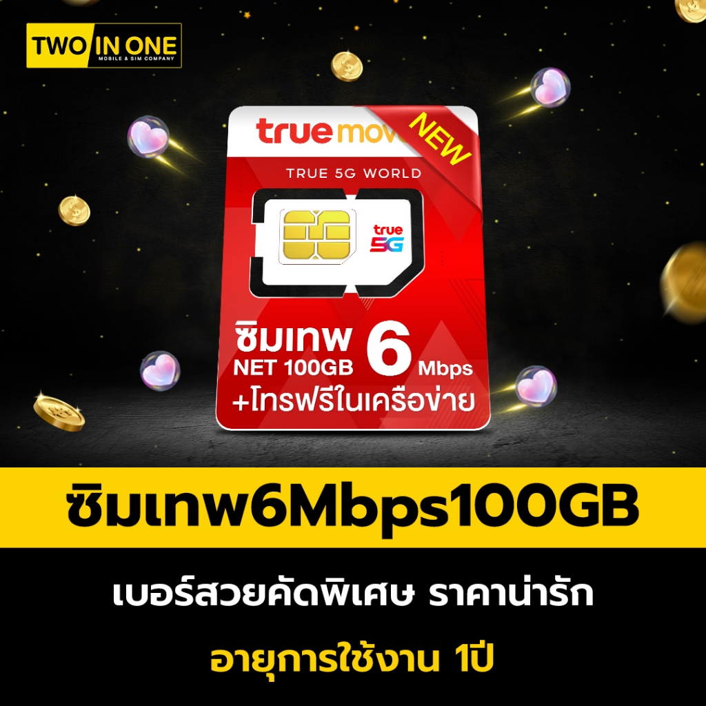 [เบอร์สวย เลือกได้] ซิมเทพ 6Mbps/100GB ซิมรายปี ซิมเน็ต โทรฟรีในค่ายไม่อั้น ส่งไว ส่งฟรี เลือกเบอร์ได้ By twoinonemobile