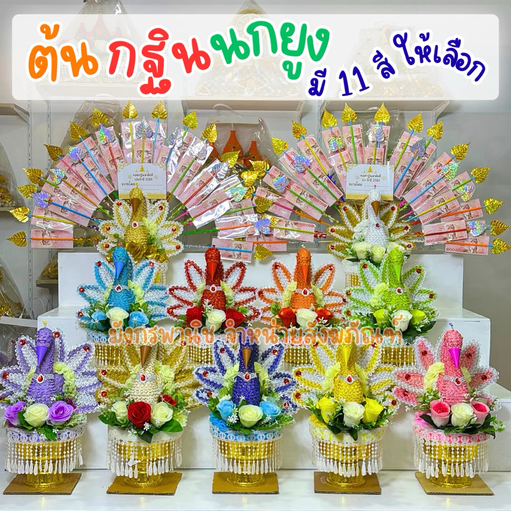 พุ่มกฐินนกยูง พุ่มกฐิน ต้นกฐิน นกยูงกฐิน พร้อมไม้เสียบแบงก์ 25 ไม้ #แถมฟรีซองใส+การ์ด