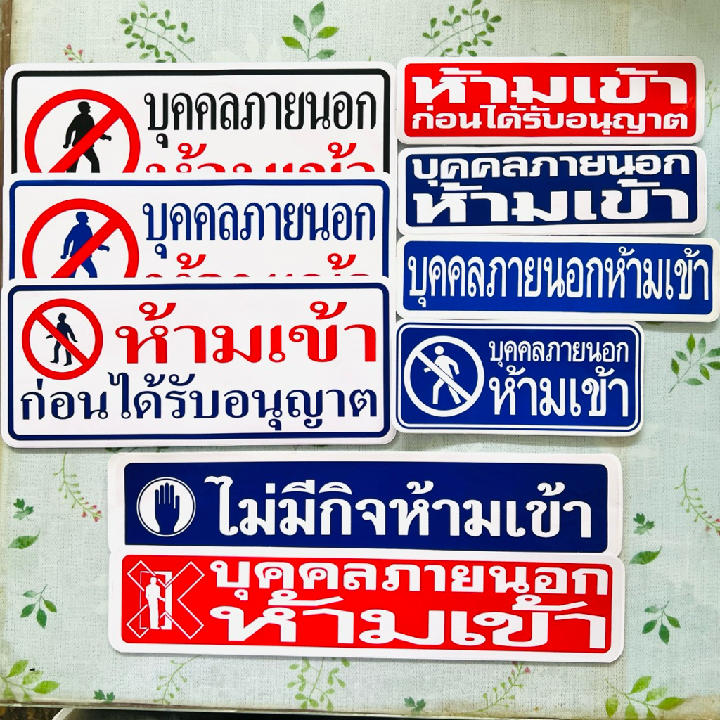 (027)สติกเกอร์ ห้ามเข้าห้ามเข้าก่อนได้รับอนุญาต