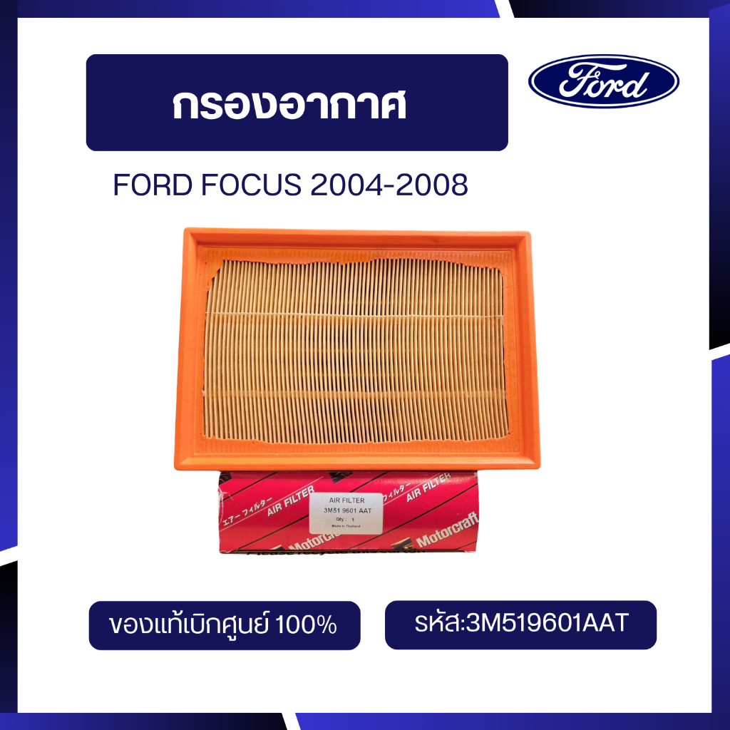 [อะไหล่แท้เบิกศูนย์100%]กรองอากาศ FORD FOCUS 2004-2008 รหัส:3M519601AAT
