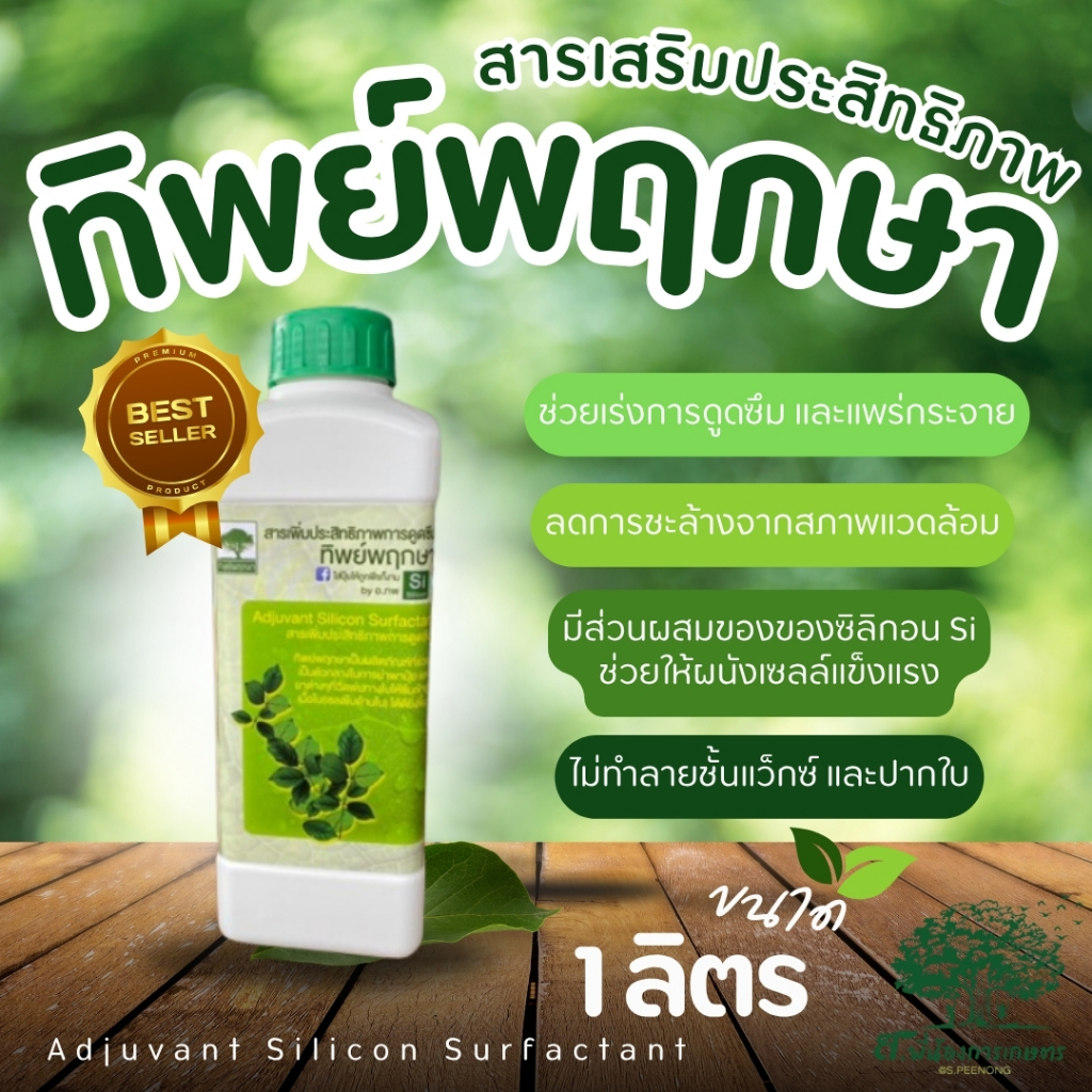 สารจับใบ ทิพย์พฤกษา สารเพิ่มประสิทธิภาพการดูดซึม ยาจับใบฝาเขียว 1 ลิตร ช่วยในการนำพาสารอาหารต่าง ๆ เข้าสู่พืชได้ดีขึ้น