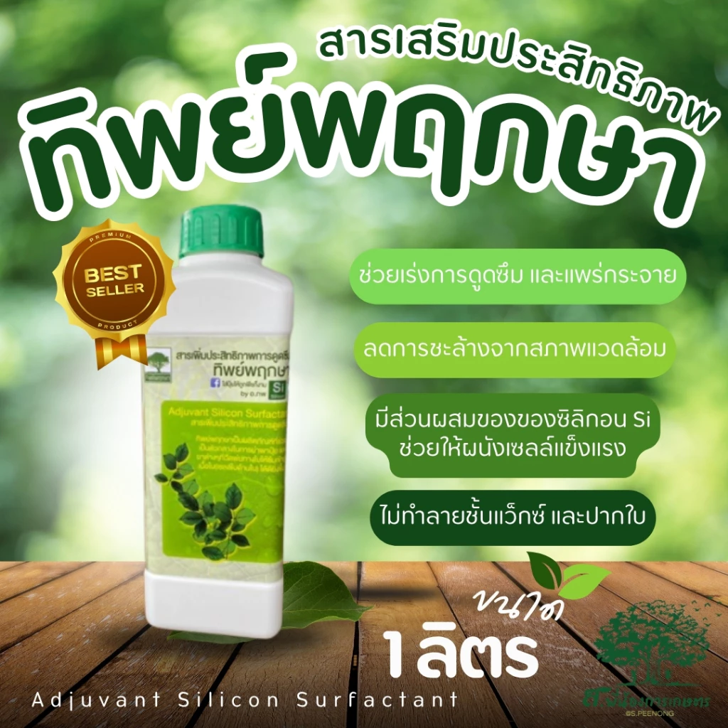 สารจับใบ ทิพย์พฤกษา สารเพิ่มประสิทธิภาพการดูดซึม ยาจับใบฝาเขียว 1 ลิตร ช่วยในการนำพาสารอาหารต่าง ๆ เข้าสู่พืชได้ดีขึ้น