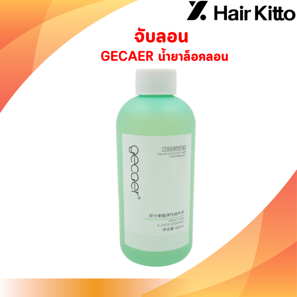 จับลอน  GECAER น้ำยาล็อคลอน