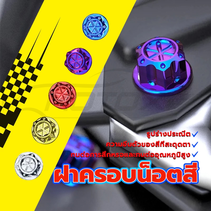 MOTOX ฝาครอบน็อตสี น็อตแต่งฝาครอบ ใน 1 ชุดมีอยู่ 30 ตัว ( ขนาดไม่เท่ากัน )พลาสติก ABS + ชุบด้วยไฟฟ้า ติดตั้งง่าย