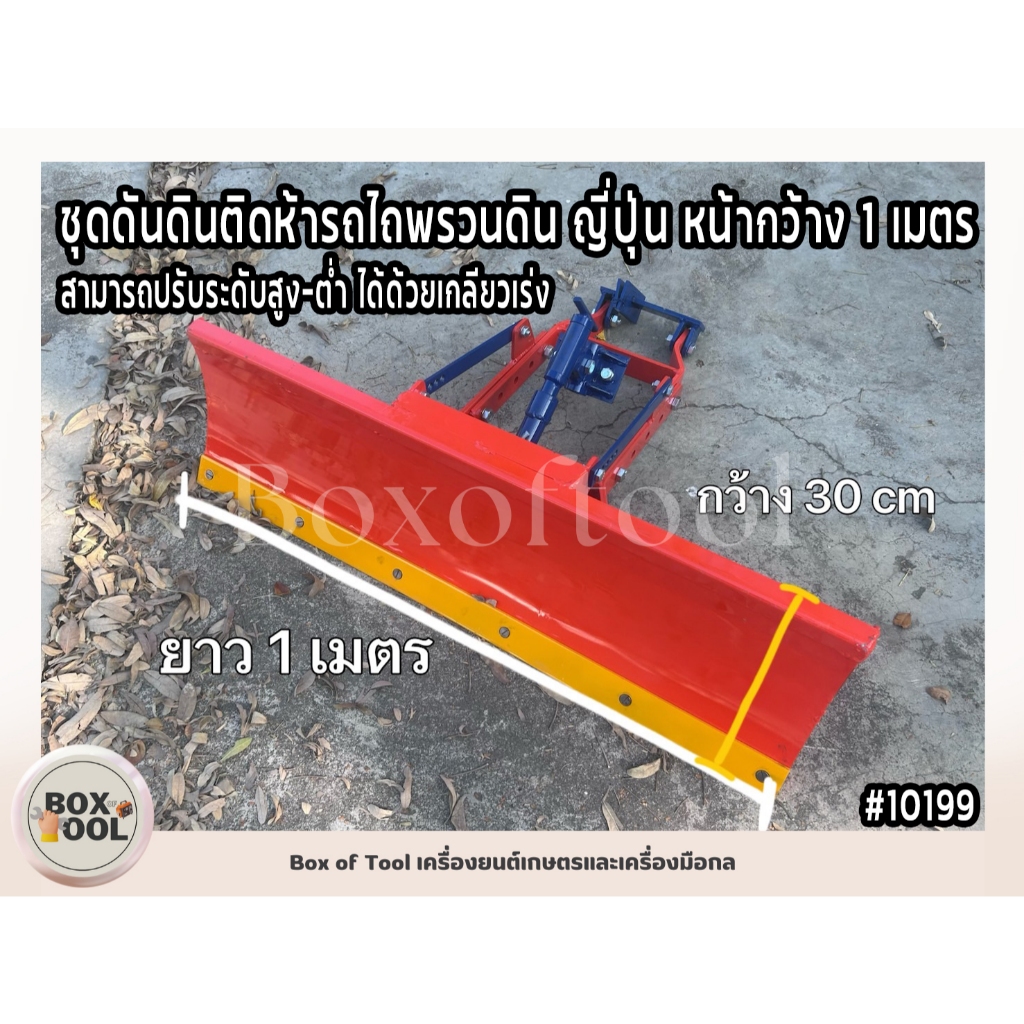 ชุดดันดินติดหน้ารถไถพรวนดิน ญี่ปุ่น หน้ากว้าง 1 เมตร