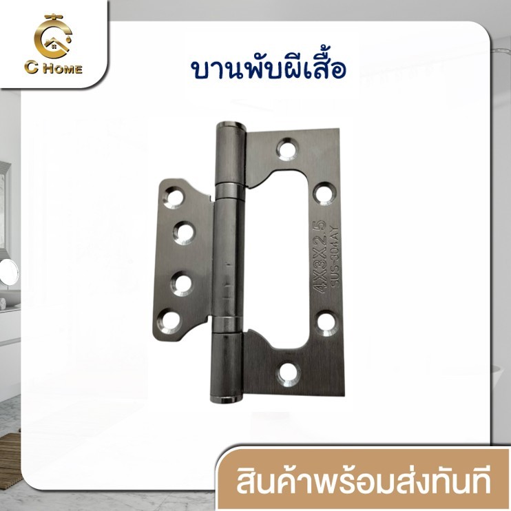 [C_HOME]บานพับปีกผีเสื้อ บานพับผีเสื้อ สเตนเลส 4"x3" พร้อมน็อตสเตนเลส หนา 1.8 มิล 2 มิล 2.5 มิล
