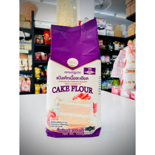 แป้งเค้ก ตรามงกุฏม่วง แป้งเค้กเนื้อละเอียด แป้งเค้กมงกุฏม่วง…