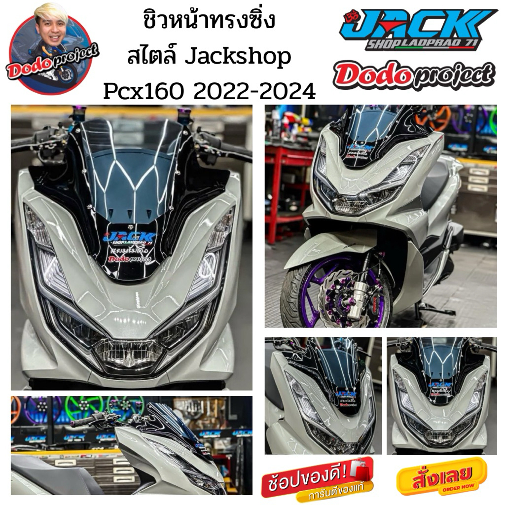ชิวหน้าทรงซิ่ง 2 ชั้น NewPcx160 ปี2022-2024 สไตล์ Jackshop Lp71