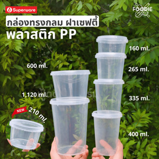 [ส่งไว] Superware กระปุกเซฟตี้ซีล กระปุกฝาล็อค กระปุกใส่อาหา…