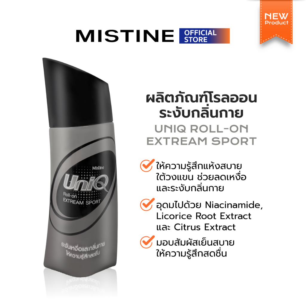 [NEW] MISTINE UNIQ ROLL-ON EXTREAM SPORT 100 ML โรลออนระงับกลิ่นกาย