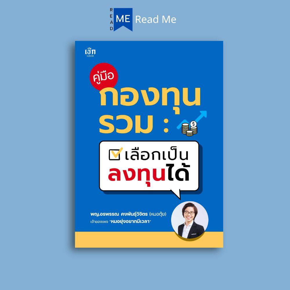 หนังสือ คู่มือกองทุนรวม เลือกเป็น ลงทุนได้ : การวางแผนทางการเงิน การบริหารจัดการ