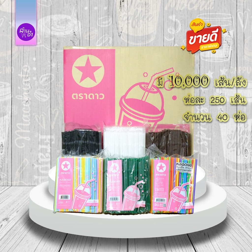 หลอดงอ 6 มิล ไม่ห่อพลาสติก สุดคุ้ม มี 10,000 เส้น/ลัง – โปรปัง
