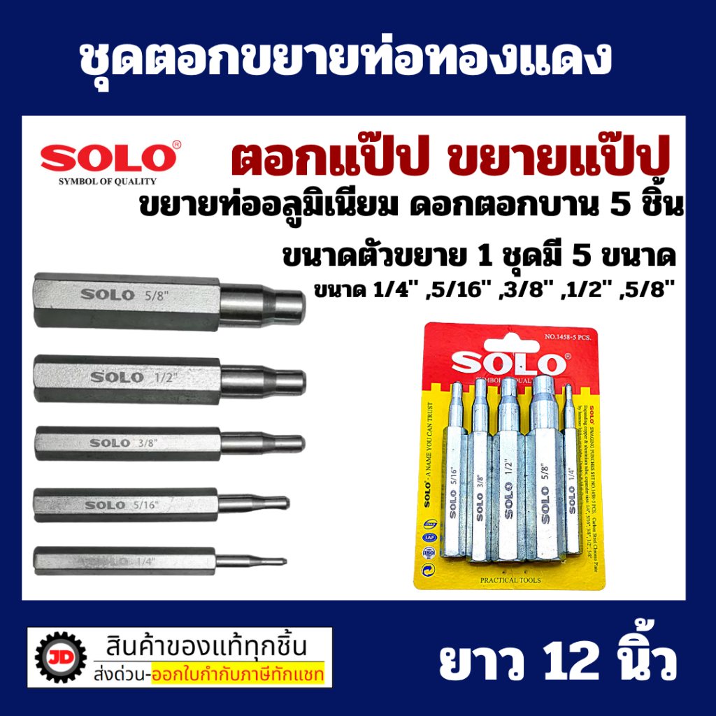 SOLO ชุดตอกขยายท่อทองแดง ชุดเหล็กตอกขยายท่อทองแดง ตัวตอกบาน เหล็กตอกขยายท่อ ชุดเหล็กขยายแป๊ป ตอกแป๊ป ชุด 5 ชิ้น