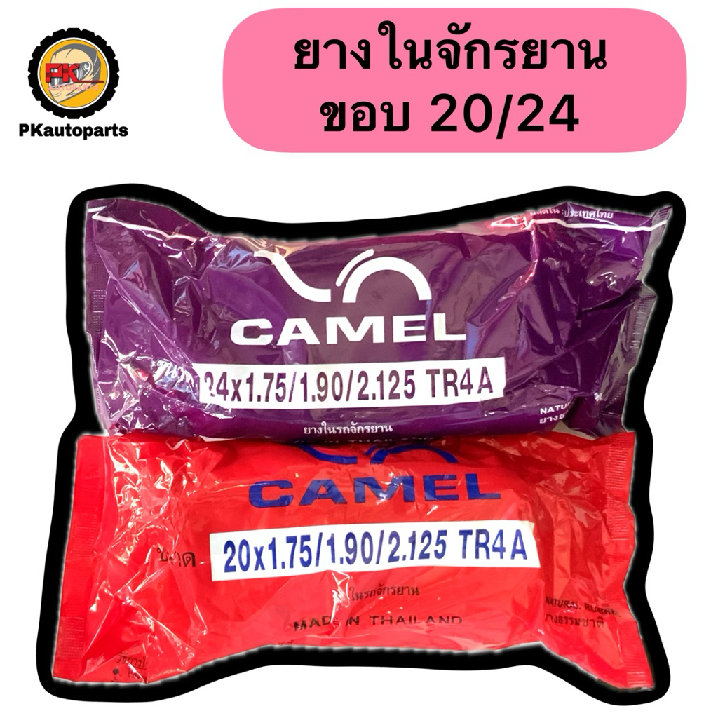 ยางในจักรยาน ขอบ 20 ขอบ 24 ยี่ห้อคาเมล