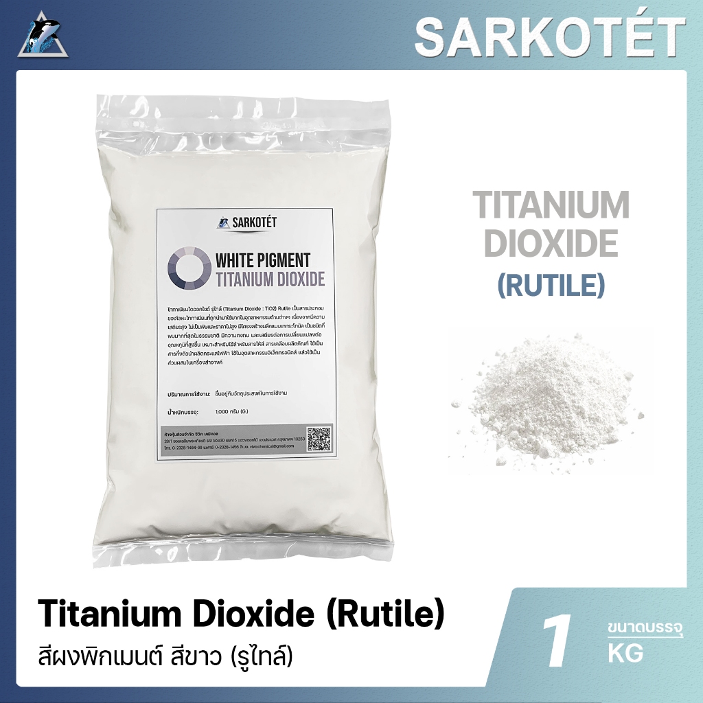 Titanium dioxide (rutile) ไททาเนียม ไดออกไซด์ - ขนาด 1 กิโลกรัม
