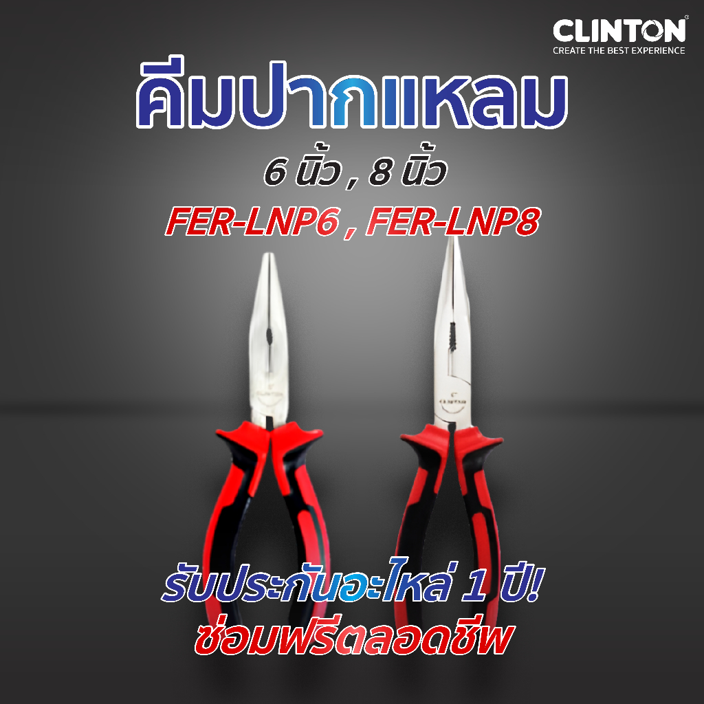 คีมปากแหลม ขนาด 6 ,8 นิ้ว CLINTON รุ่น FER-LNP6 / FER-LNP8
