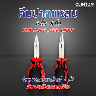 คีมปากแหลม ขนาด 6 ,8 นิ้ว CLINTON รุ่น FER-LNP6 / FER-LNP8