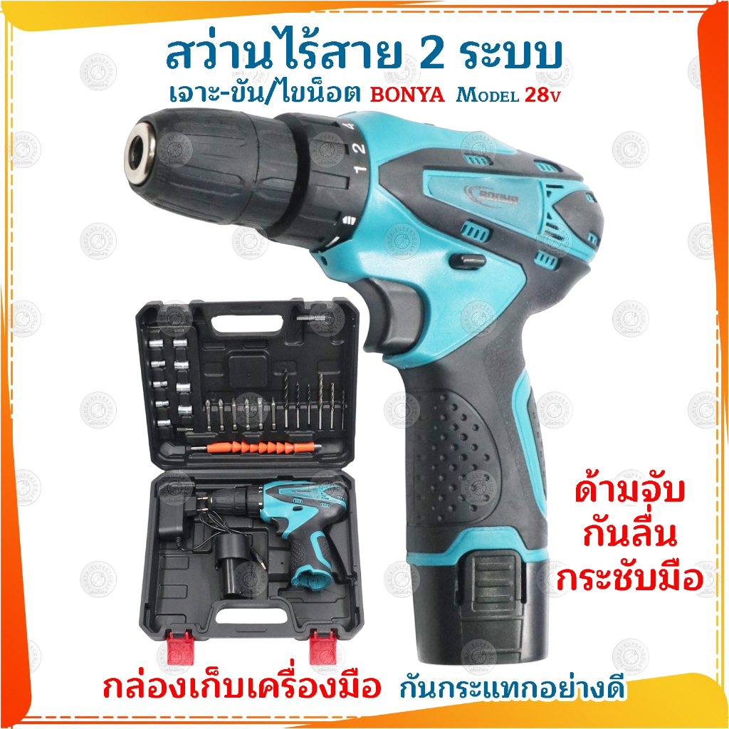 BONYA สว่านไร้สาย สว่าน 28V 2 ระบบ ปรับสปีดได้ สำหรับเจาะไม้ เหล็ก ขันน็อตสกรู พร้อมแบตเตอรี