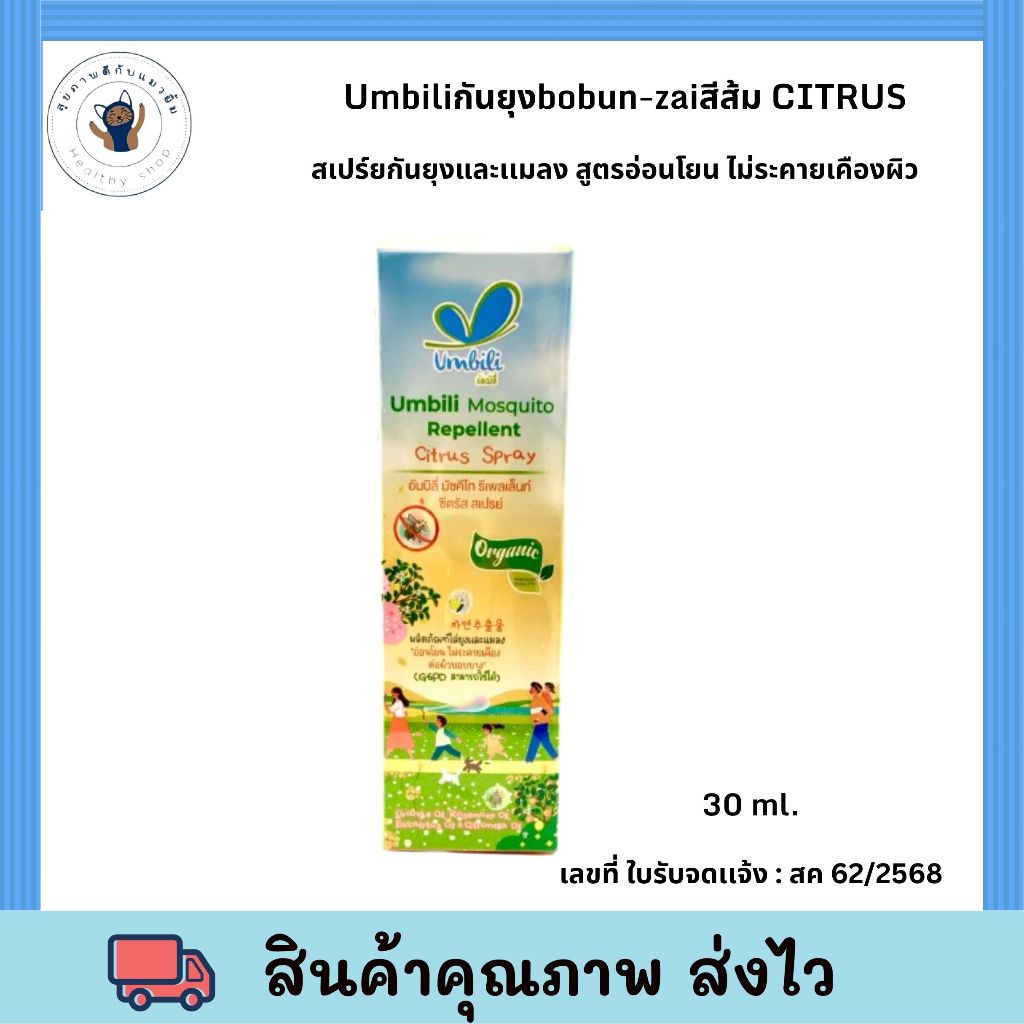 Umbili กันยุง bobun-zai สีส้ม CITRUS Umbili Mosquito Repellent Citrus Spray - กลิ่นซิตรัส สเปรย์ไล่ย