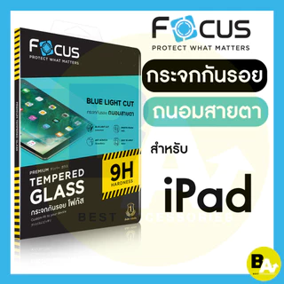 ฟิล์มกระจกถนอมสายตา ตัดแสงสีฟ้า Focus สำหรับ iPad Air 8 7 6 5 /4 Pro 2025/2024/2021/2020/2018