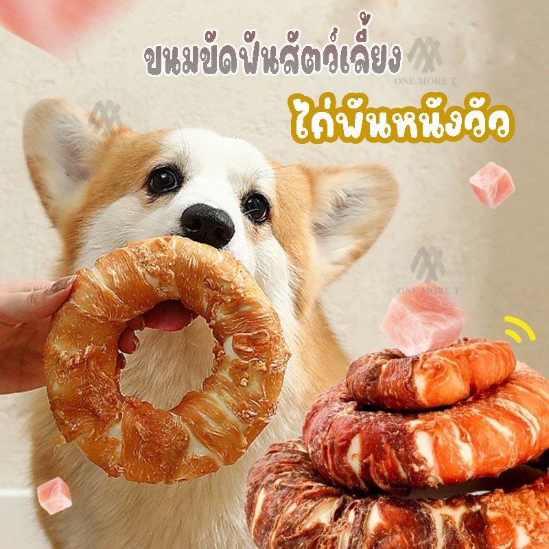 ขนมหมา ไก่อบแห้ง โดนัทพันไก่ พันหนังวัว ขนมขัดฟันสัตว์เลี้ยง สุนัข แมว