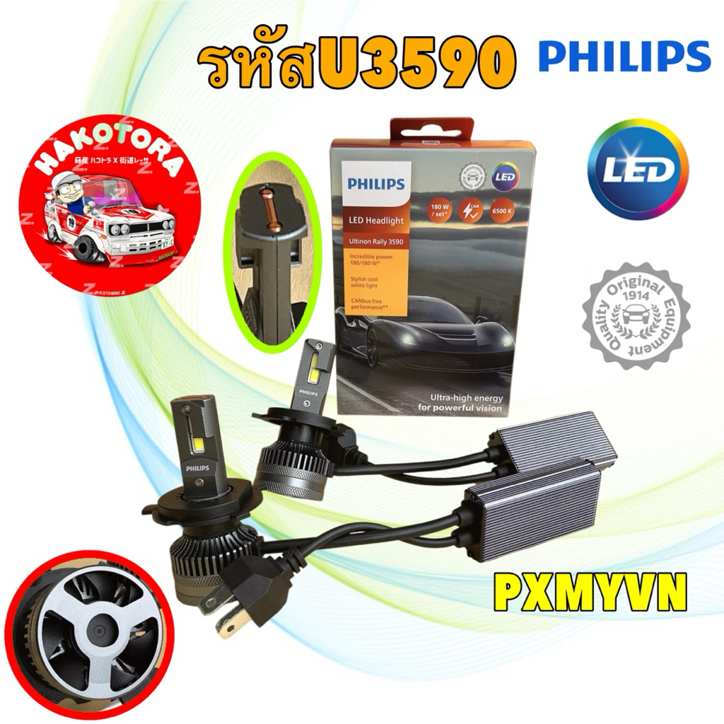 หลอดไฟหน้า H4 แสงขาว PHILIPS Ultinon Rally U3590 HL-LED กำลังไฟ 90W  6500K  รับประกัน 1ปี
