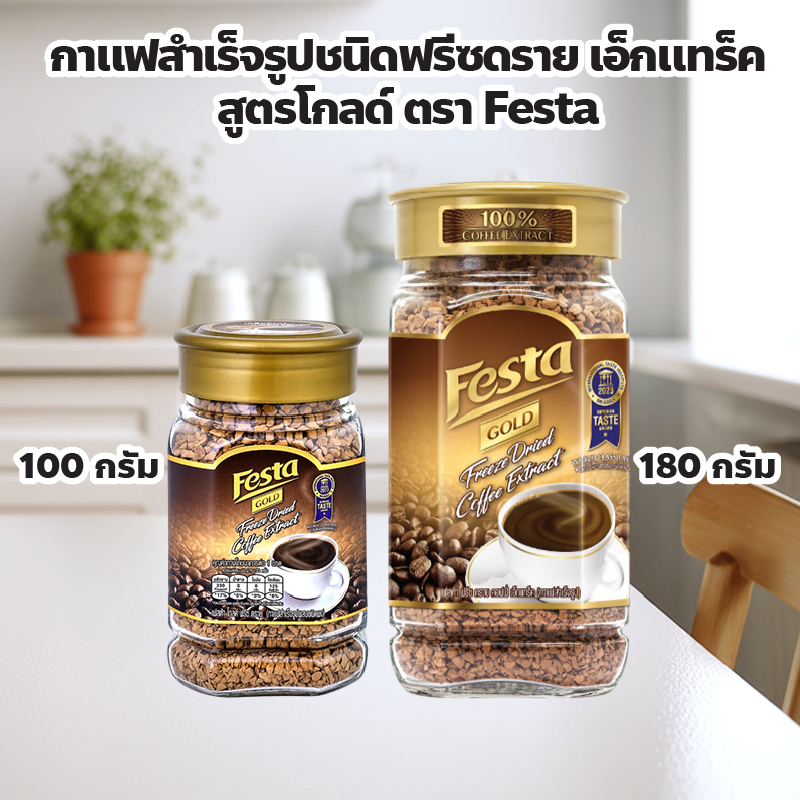 กาแฟสำเร็จรูปชนิดฟรีซดรายเอ็กแทร็ค สูตรโกลด์ ตรา Festa ปริมาณ 100 กรัม, 180 กรัม