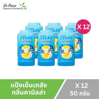แป้งฝุ่น เภสัช แป้งเย็นเภสัช 3 สูตร ปริมาณ 50 มล. (ยกแพ็ค 12 กระป๋อง)