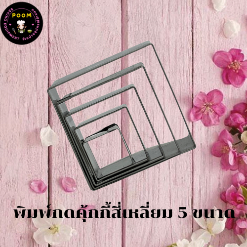 แม่พิมพ์กดคุ้กกี้สแตนเลส (สี่เหลี่ยม) แบรนด์genta พิมพ์กดคุ๊กกี้ บิสกิต ขนมปัง กดอาหาร พิมพ์ทำขนม ตกแต่งอาหารต่างๆ