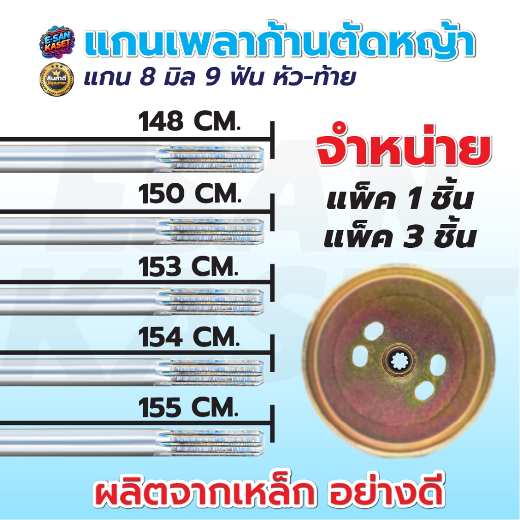 แกนเพลาเครื่องตัดหญ้า 9เฟือง 8มิล ยาว153ซม. อะไหล่เครื่องตัดหญ้า4จังหวะ และ 2จังหวะ