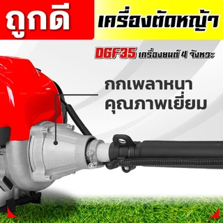 เครื่องตัดหญ้า DGF35แดงดำ-ครบชุด พร้อมก้านตัดหญ้า ครบชุด แข็งแรง ทนทาน ใช้งานง่าย(ค.03-1)