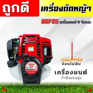 เครื่องตัดหญ้า DGF35แดงดำ-ครบชุด พร้อมก้านตัดหญ้า ครบชุด แข็งแรง ทนทาน ใช้งานง่าย(ค.03-1)