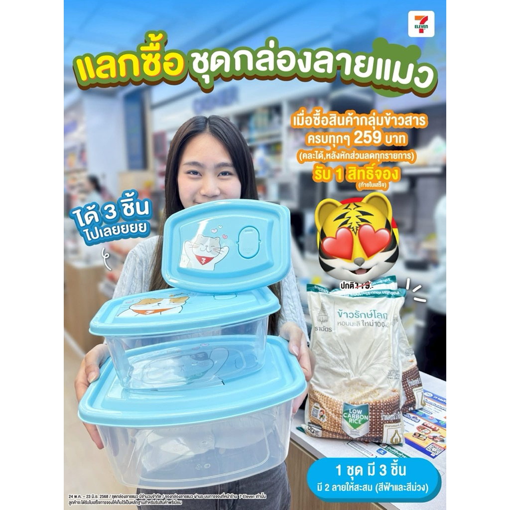 7-11 กล่องข้าวลายแมว 1 ชุดมี 3 Size สินค้าแลกซื้อ 7 Eleven 2025