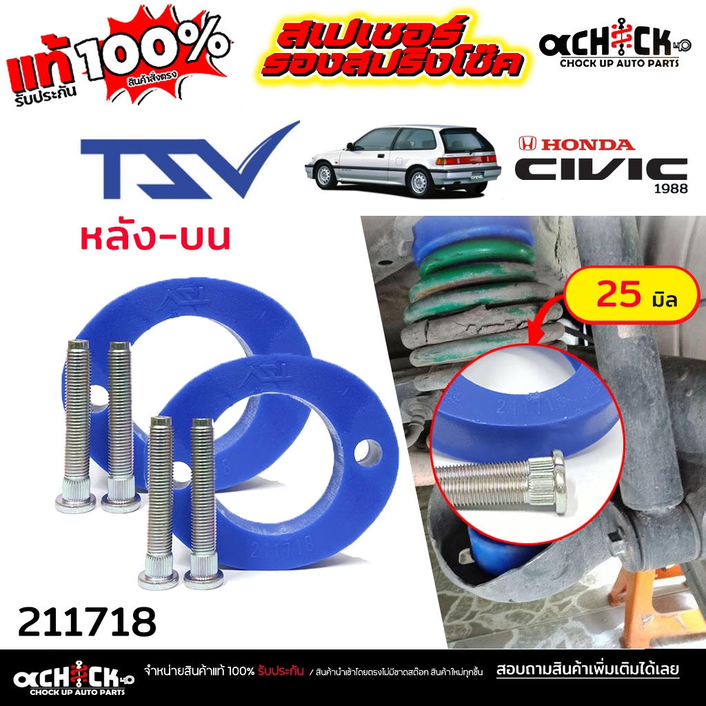 TSV สเปเซอร์รองคอยสปริง สเปเซอร์ หลังบน - HONDA ซีวิค 88, 96 ,CRV'96 / รหัส 211718 หนา 25 มิล *จำนวน 1คู่