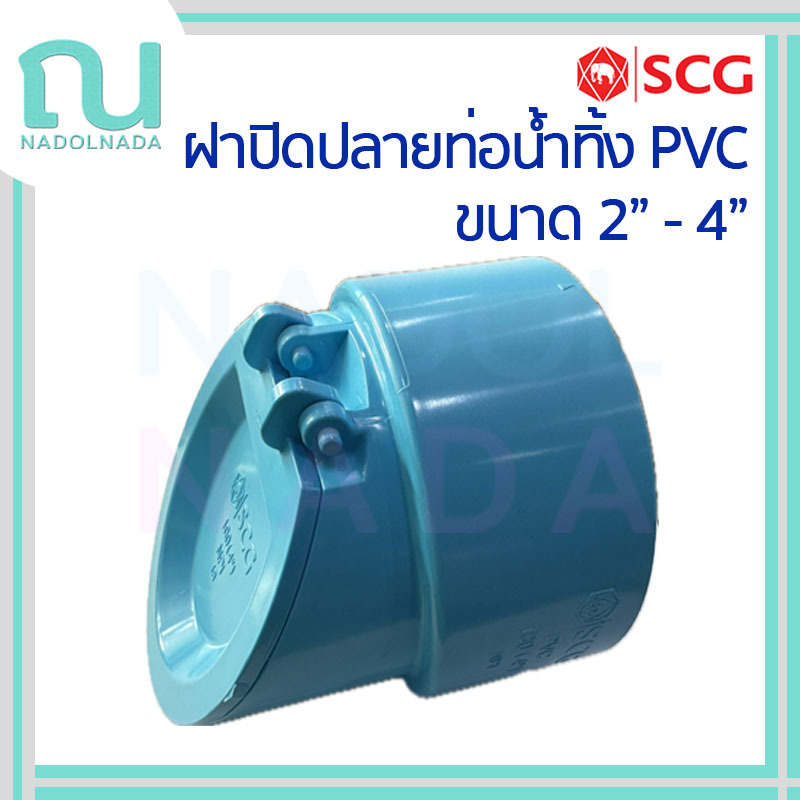 ฝาปิดปลายท่อน้ำทิ้ง ฝาคอบ PVC พีวีซี SCG เอสซีจี แบบบาง ขนาด 2" - 4"