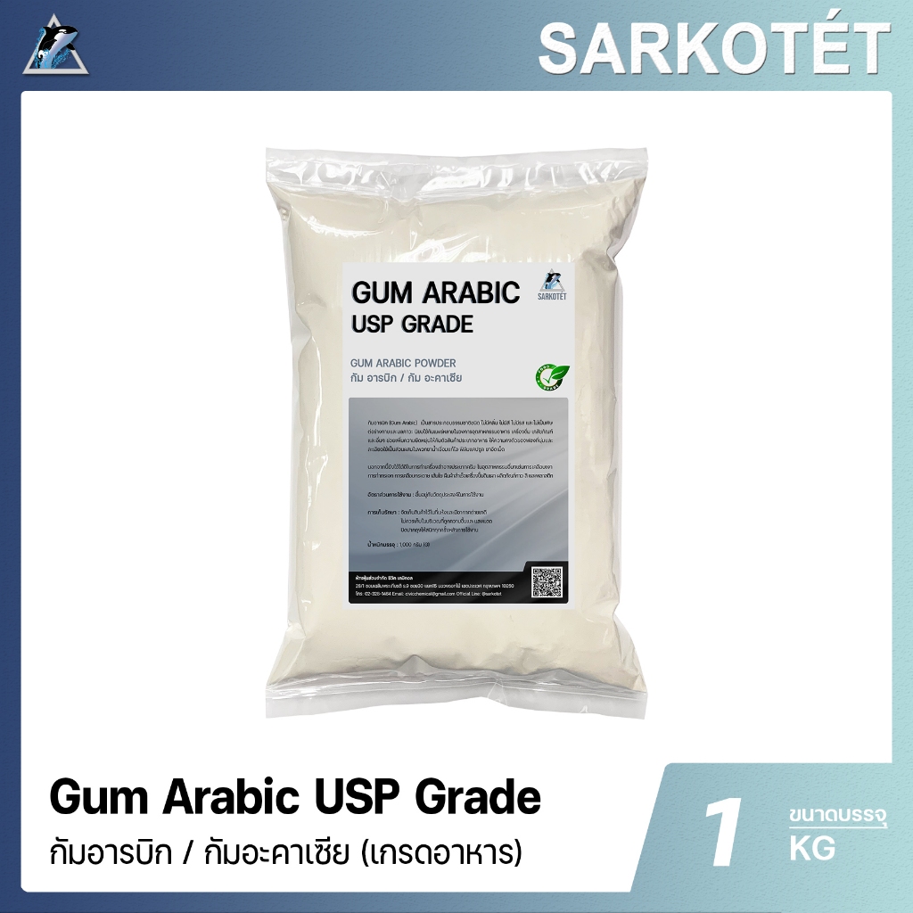 กัม อารบิก (Gum Arabic USP Food Grade) - ขนาด 1 กิโลกรัม