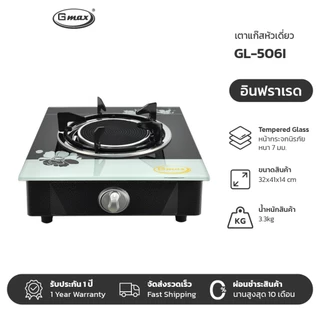 Gmax เตาแก๊สหัวเดี่ยว Gas Stove เตาแก๊สหน้ากระจก รุ่น GL-Series เตาแก๊สตั้งโต๊ะ กระจกนิรภัย