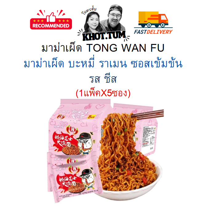 ( พร้อมส่ง)5 ห่อ มาม่าเผ็ด (รสชีส) บะหมี่ ราเมน Hot Chicken Flavour 116 กรัม x 5ห่อ