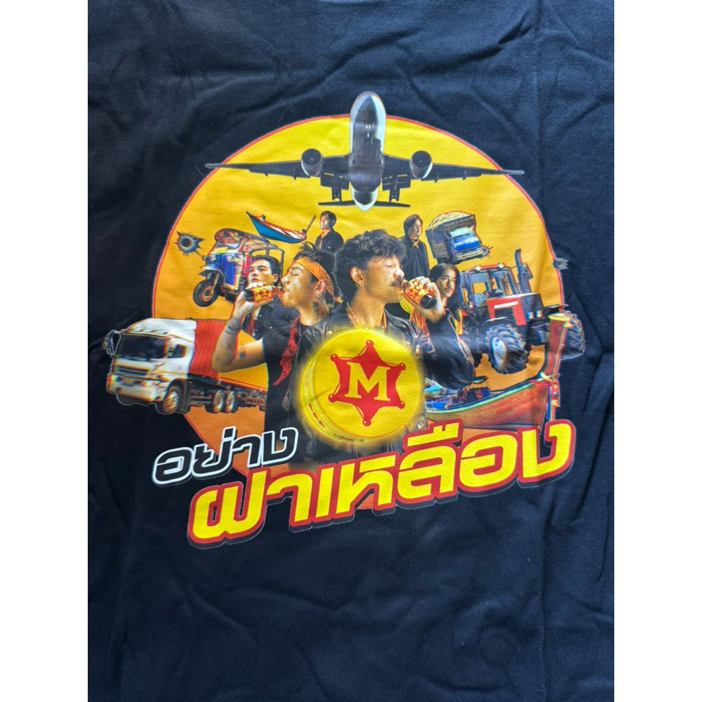 เสื้อยืดM150 อย่างฝาเหลือง ฟรีไซส์