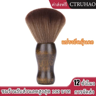CTUHAO แปรงปัดฝุ่นคอ แปรงขนนุ่ม แปรงทำความสะอาดขน แปรงไม้ แปรงขนนุ่มสำหรับทำความสะอาดคอ แปรงขนนุ่ม -