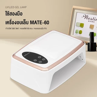 Langton เครื่องอบเล็บเจล LED 81ดวง 380W จัดส่งทันที แห้งเร็ว3วิ (อบสีเจลทุกชนิด)แสงสีแดงไม่ทำให้มือดำ
