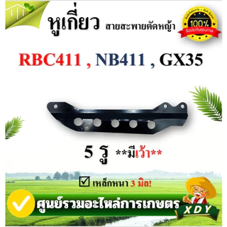 หูเกี่ยวสายสะพาย เครื่องตัดหญ้า 5 รู 3รู หางล็อคก้าน ที่คล้องสายสะพาย เหล็กเกี่ยวสายสะพาย เหล็กยึดก้าน RBC411 NB411 GX35