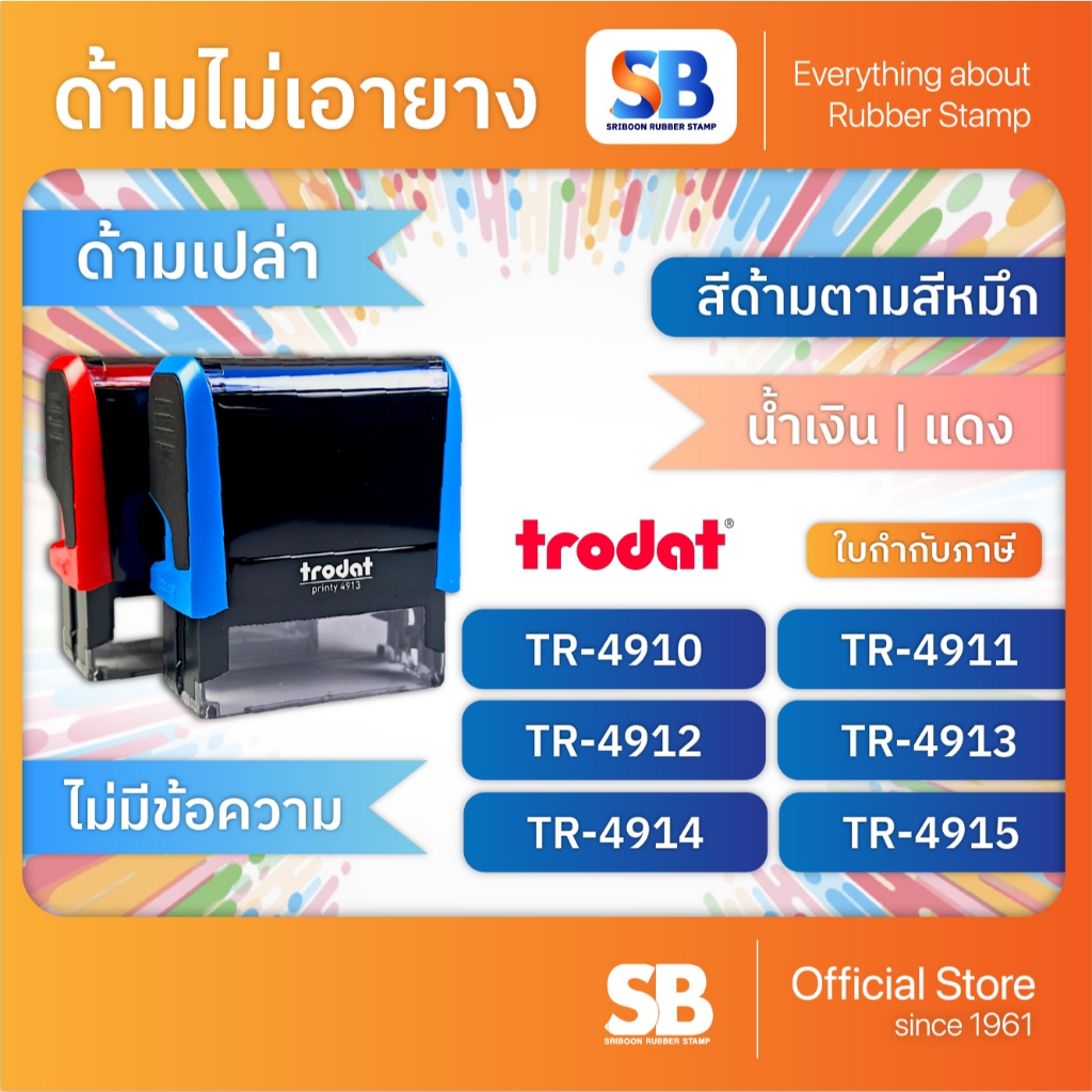 (ด้ามเปล่า) ตรายางหมึกในตัว Trodat รุ่น TR-4921, TR-4922, TR-4933, TR-4923, TR-4924, ออกใบกำกับภาษีได้
