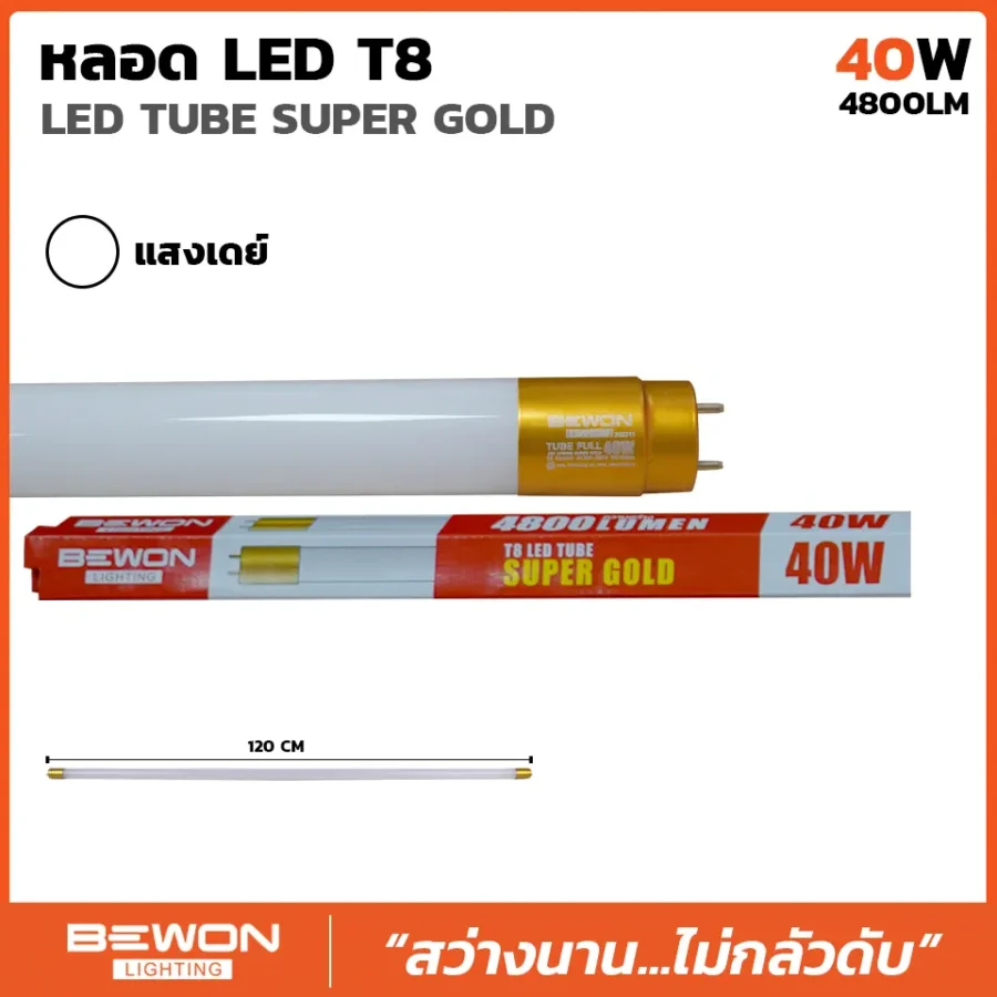 BEWON หลอดไฟ LED T8 Gold Series ขนาด 40W