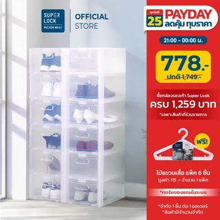 [ซื้อ 10 แถม 2] Super Lock กล่องรองเท้า รุ่น Super Box 5657 พลาสติกแข็ง เปิดฝาหน้า ซ้อนได้ ใส่รองเท้าหุ้มส้น ส้นสูงได้