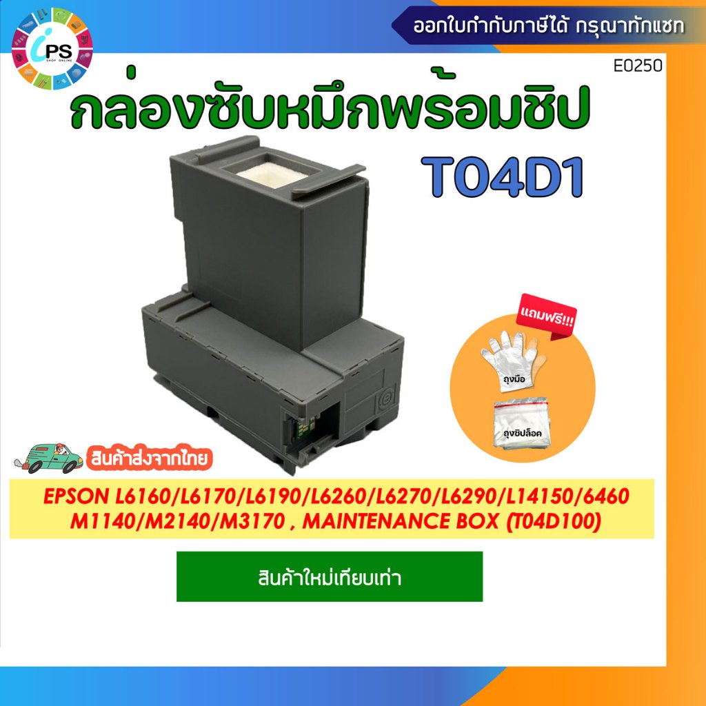 กล่องซับหมึก T04D1 EPSON L11050/L14150/L6170/L6190/L6270/M1140/M2140/M3170 (พร้อมชิป-ใส่แทนของเดิมได