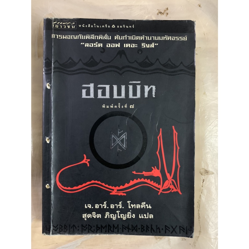 นิยายแฟนตาซีแปล ฮอบบิท (The Hobbit) พิมพ์ครั้งที่ 7 เจ.อาร์.อาร์ โทลคีน เขียน สุดจิต ภิญโญยิ่ง แปล