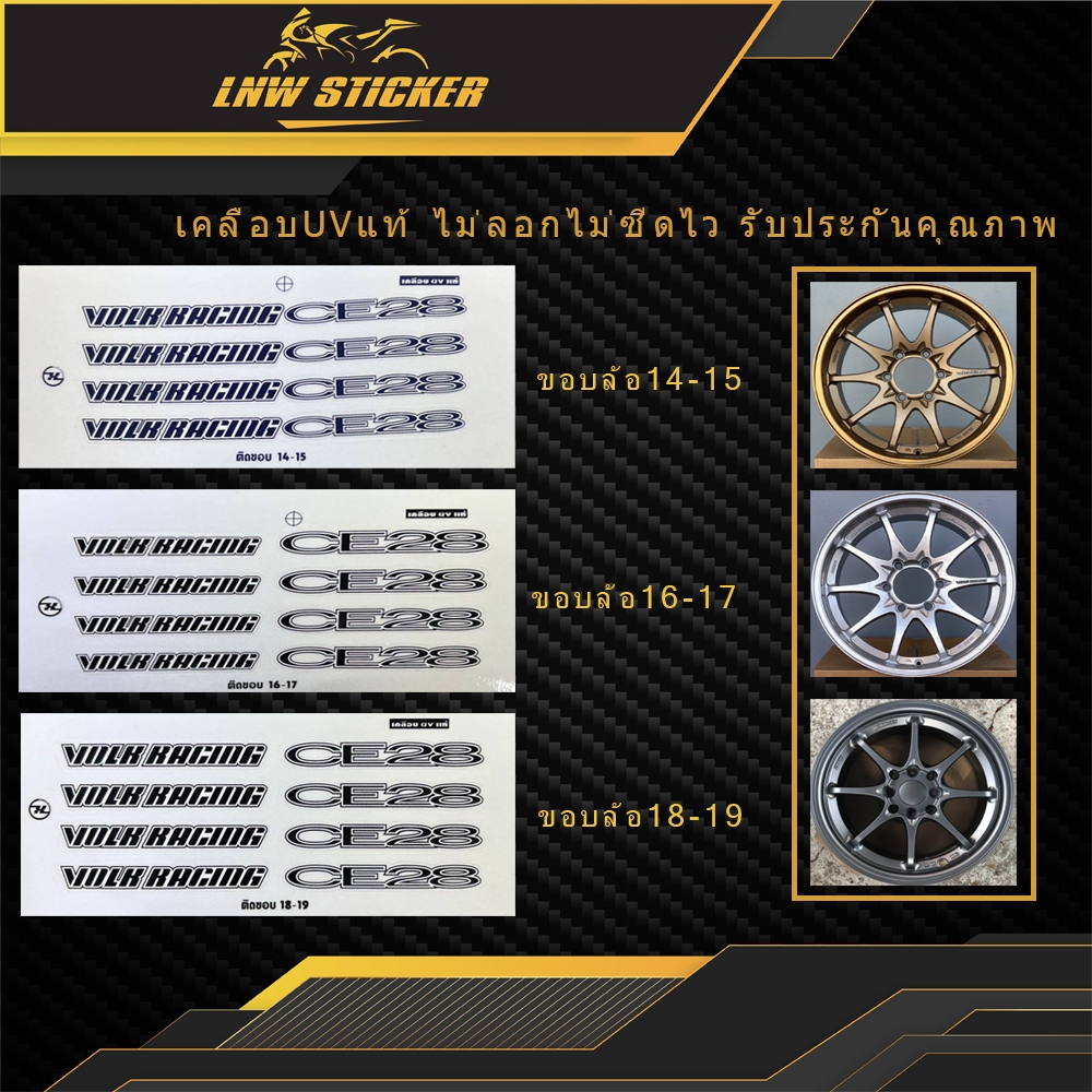 สติ๊กเกอร์ล้อ CE28 เคลือบUVแท้ เกรดพรีเมี่ยม (1ชุดติด4ล้อ)