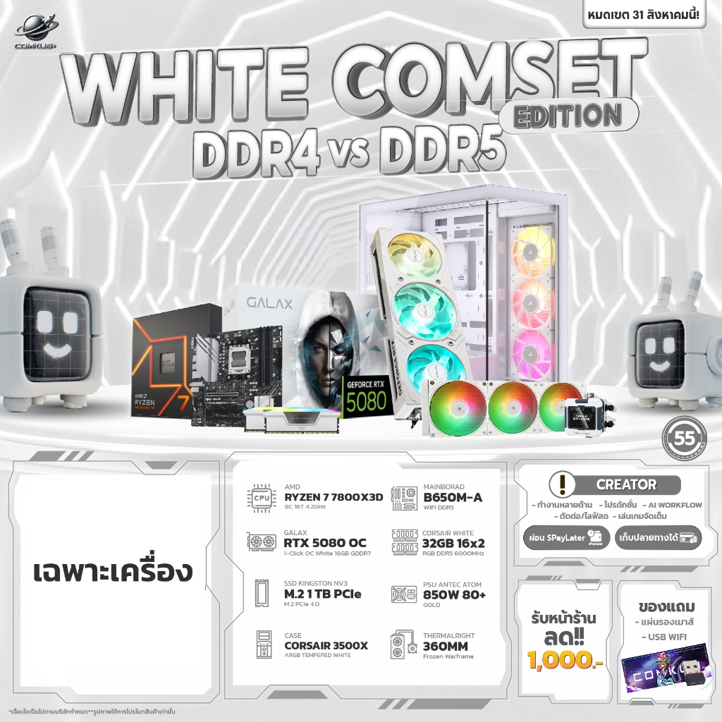 COMKUB 55 -  COMSET WHITE EDITION RYZEN 7 7800X3D + RTX 5080 OC 16GB  มือ 1 ประกันศูนย์ไทย 3 ปี